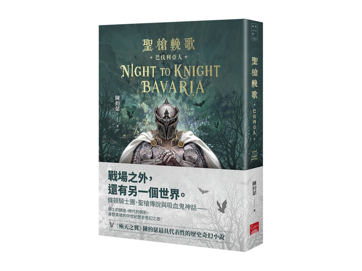 聖槍輓歌：巴伐利亞人