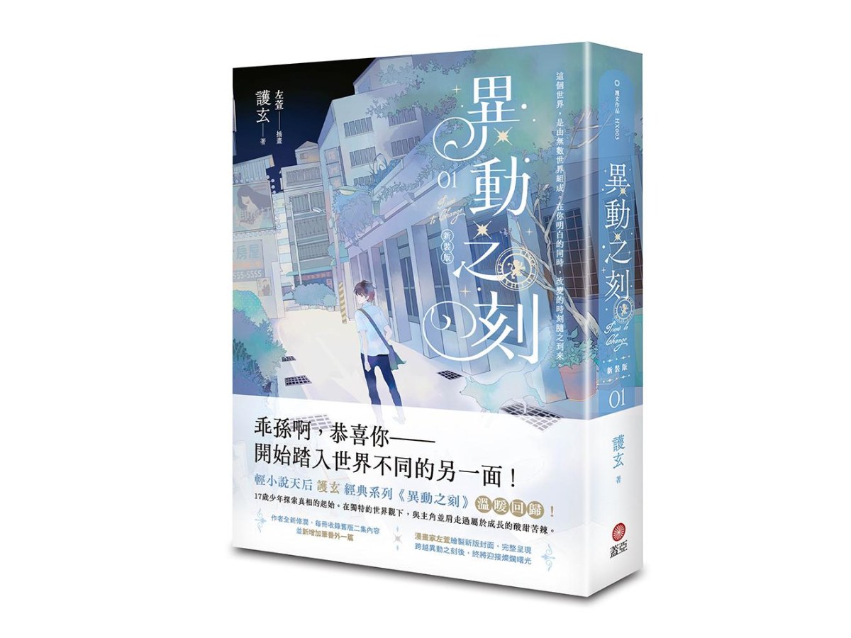 異動之刻 新裝版 01