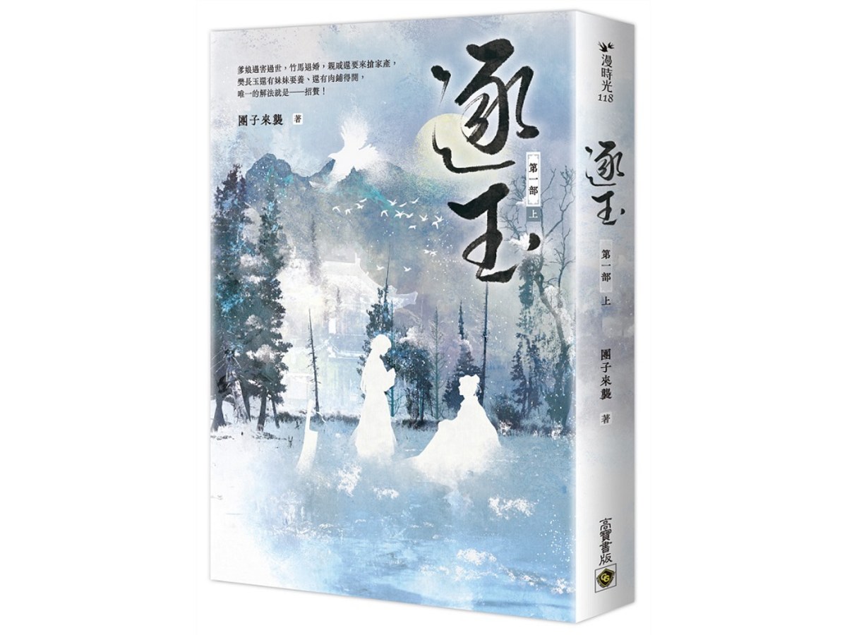 逐玉【第一部】（上卷）：同名電視劇原著小說