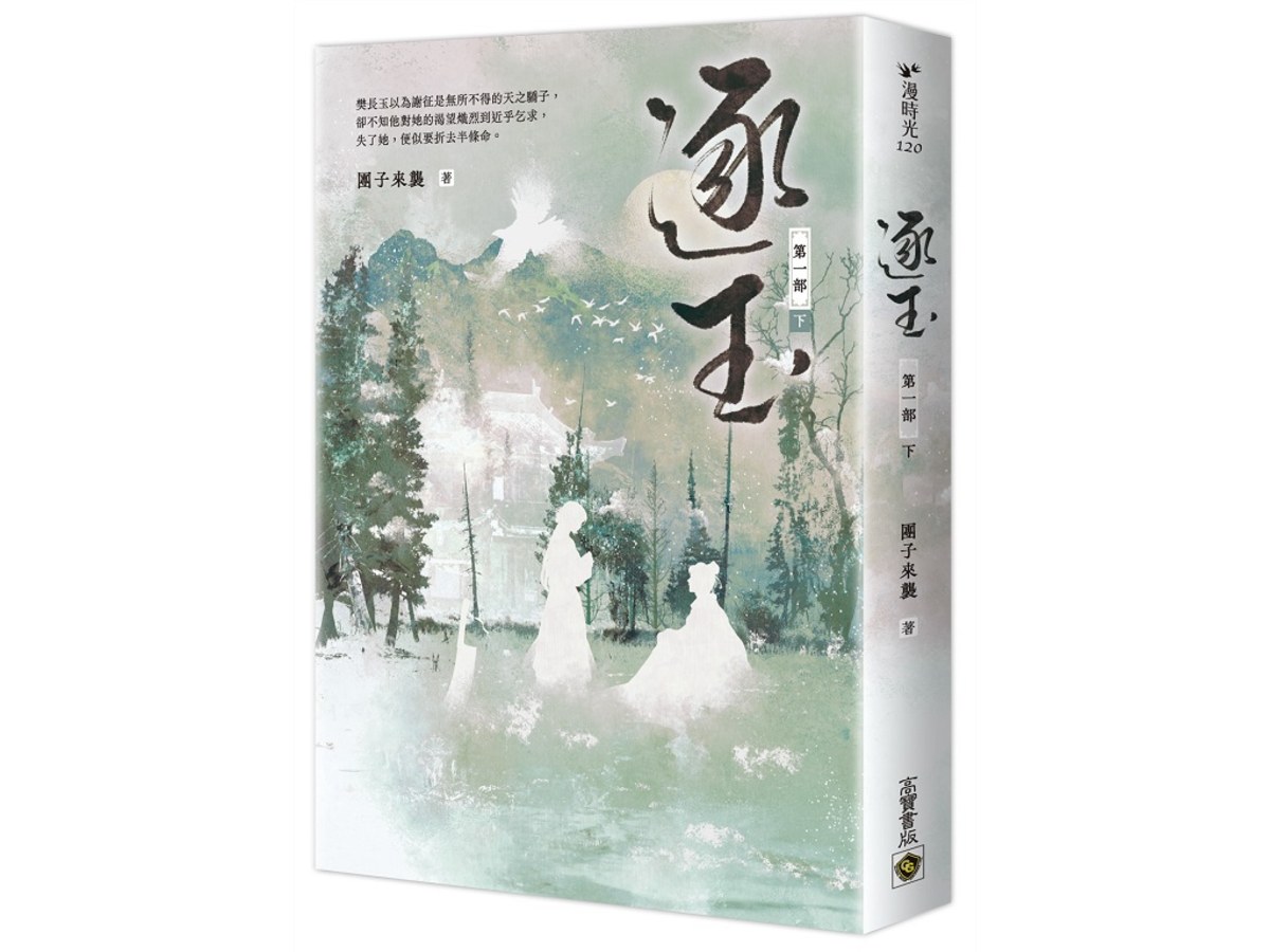 逐玉【第一部】（下卷）：同名電視劇原著小說