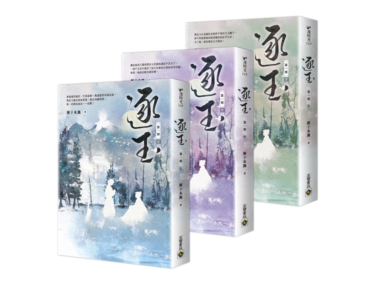 逐玉【第一部】【上中下套書】：同名電視劇原著小說