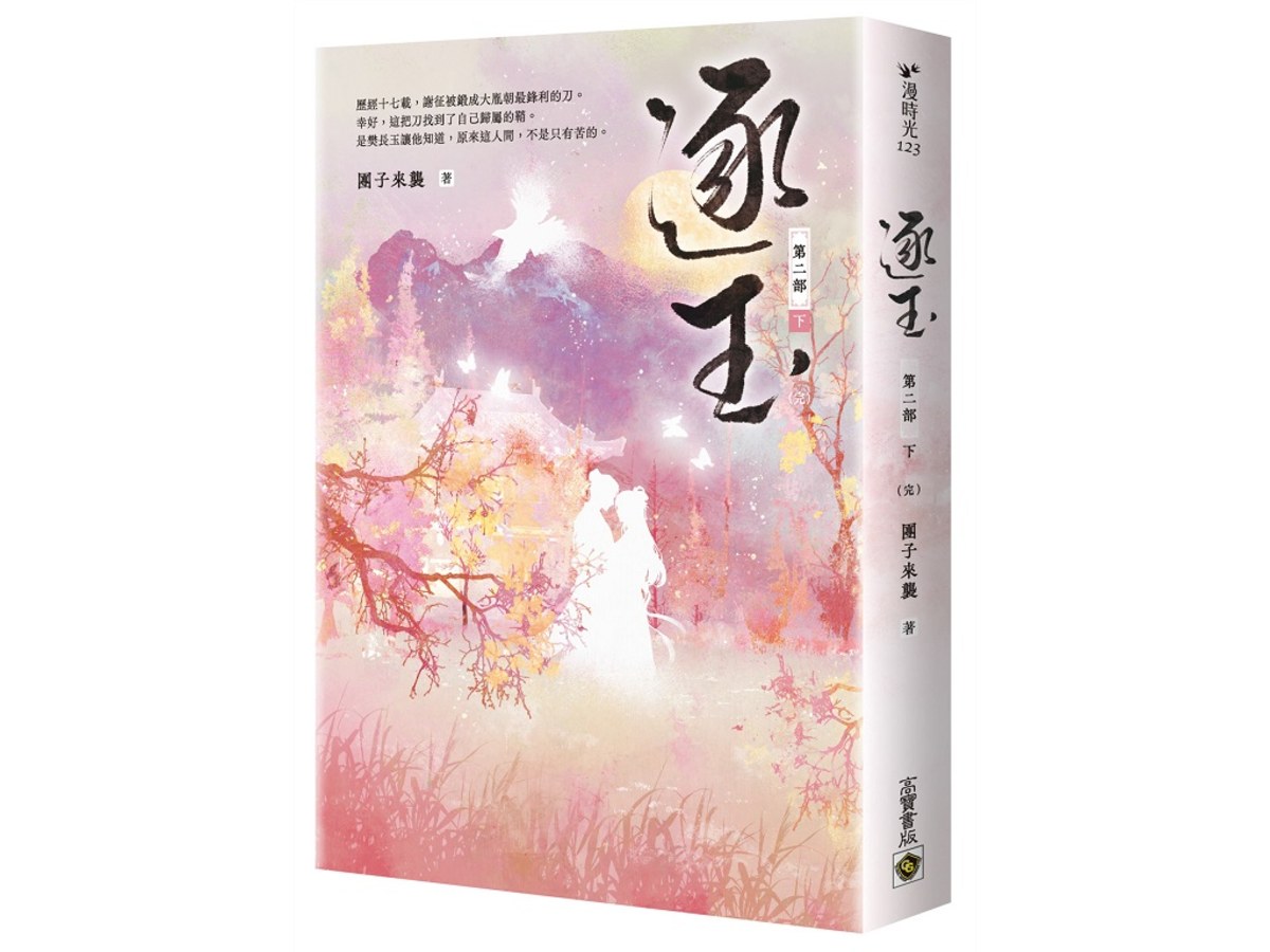 逐玉【第二部】（下卷完結篇）：同名電視劇原著小說