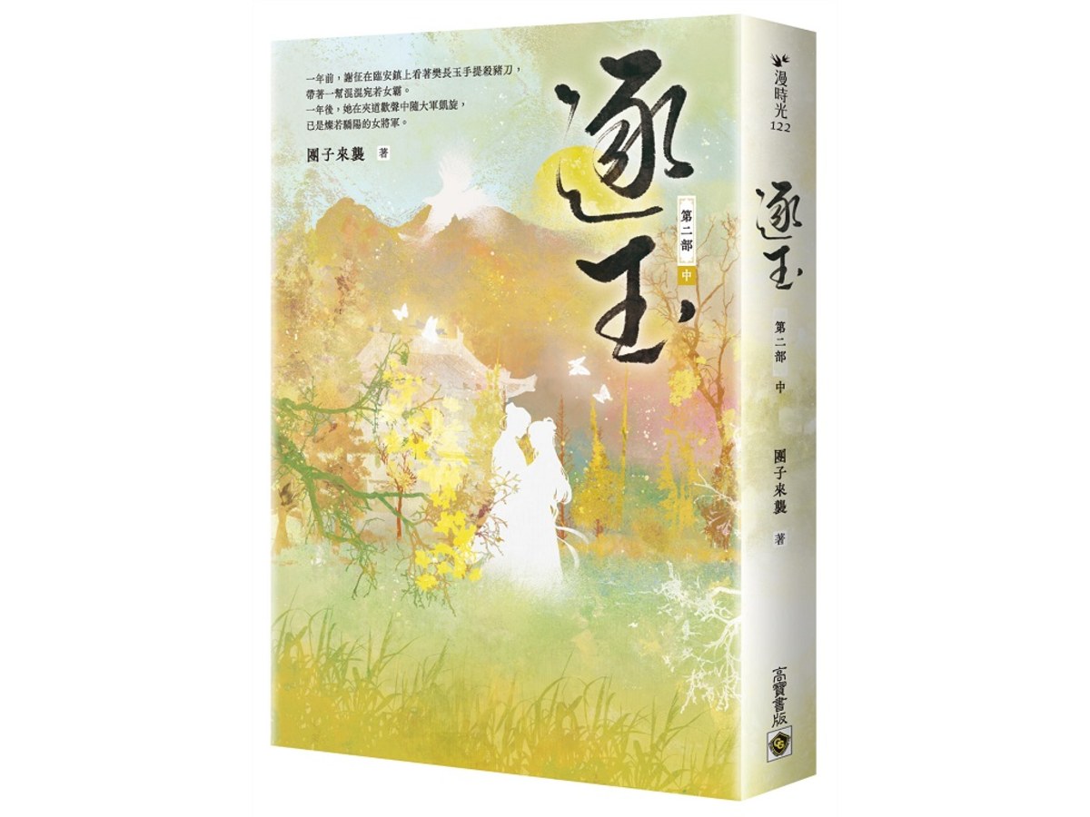 逐玉【第二部】（中卷）：同名電視劇原著小說