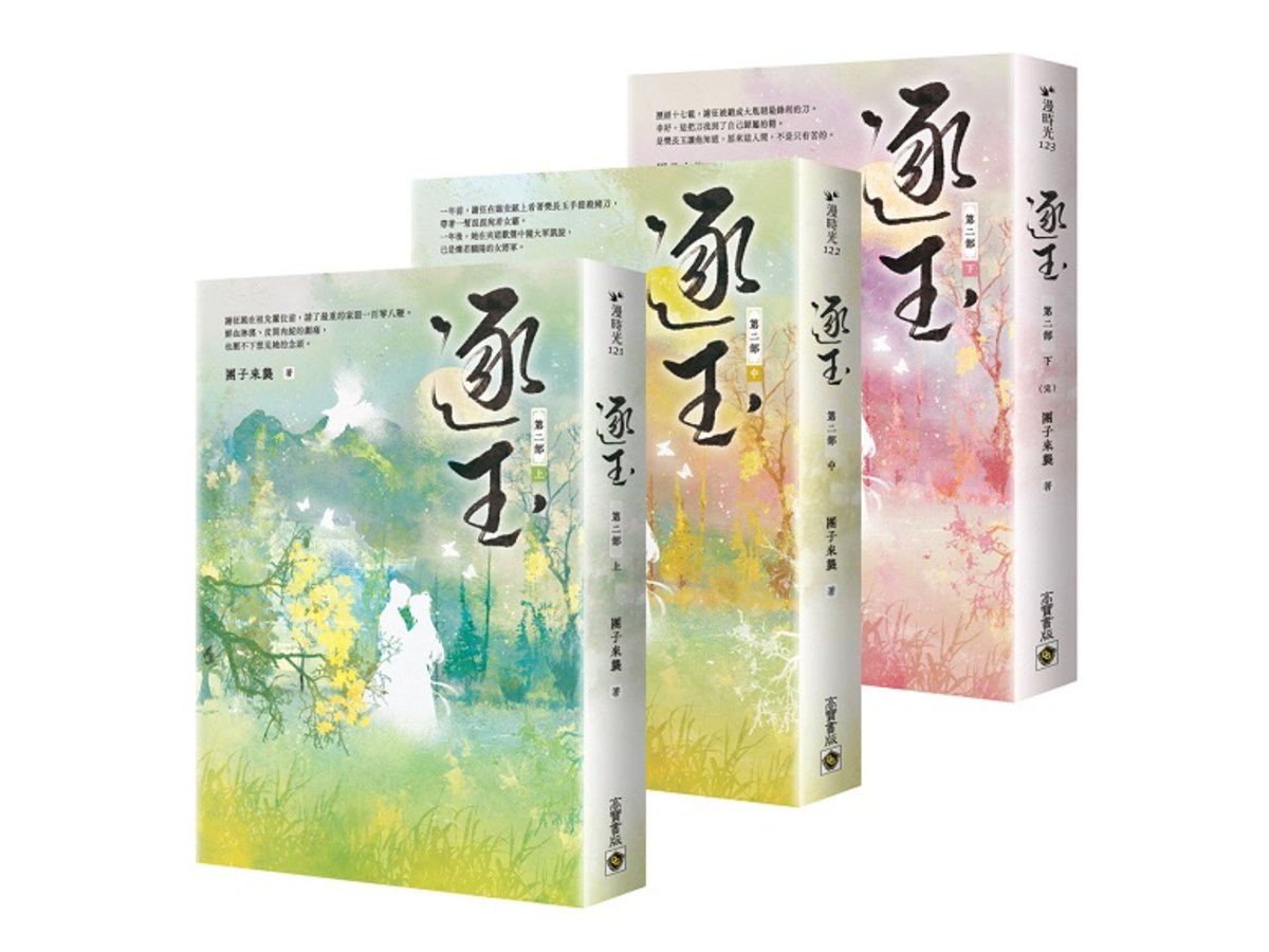 逐玉【第二部】【上中下套書】：同名電視劇原著小說