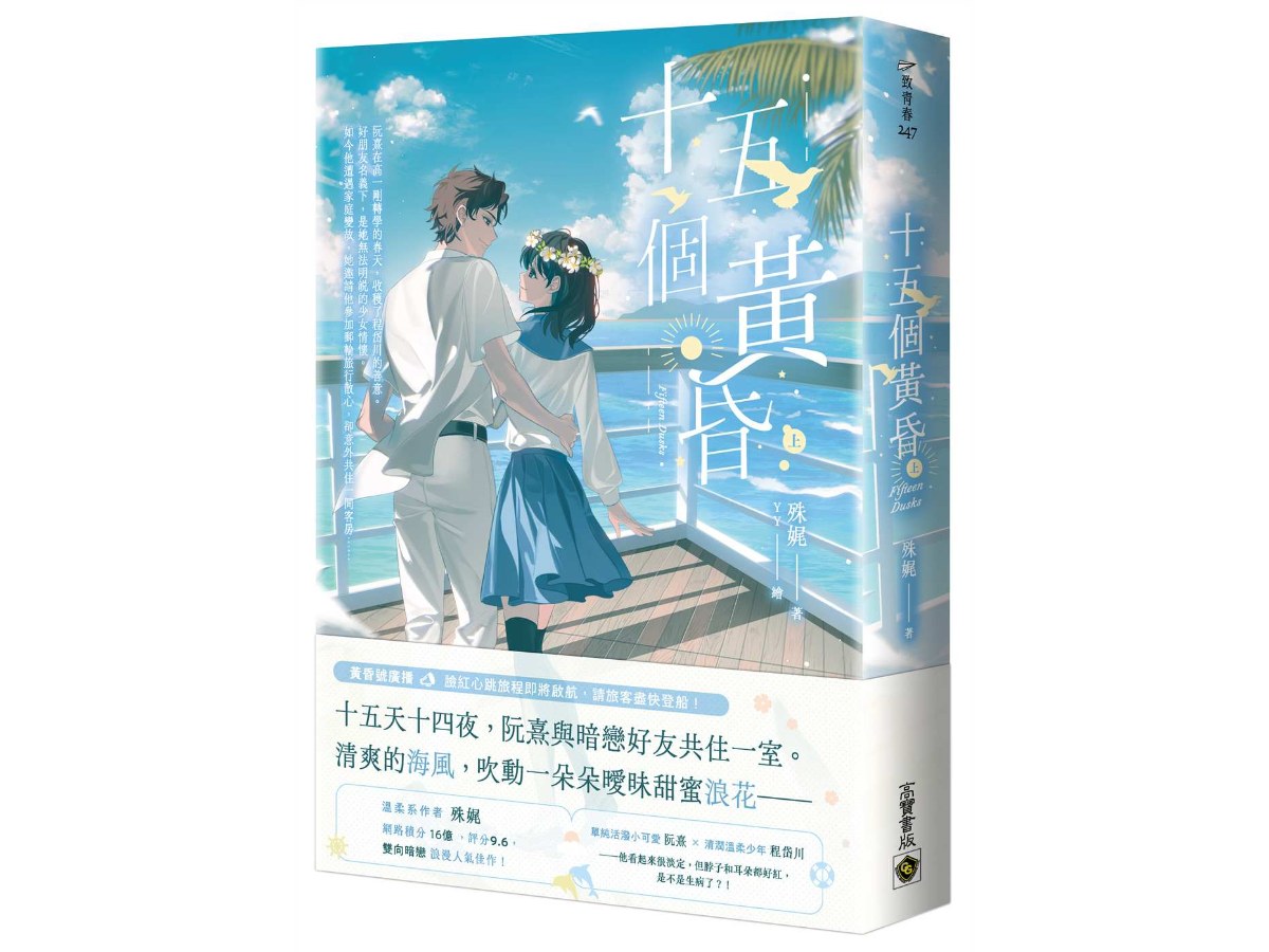 十五個黃昏（上）