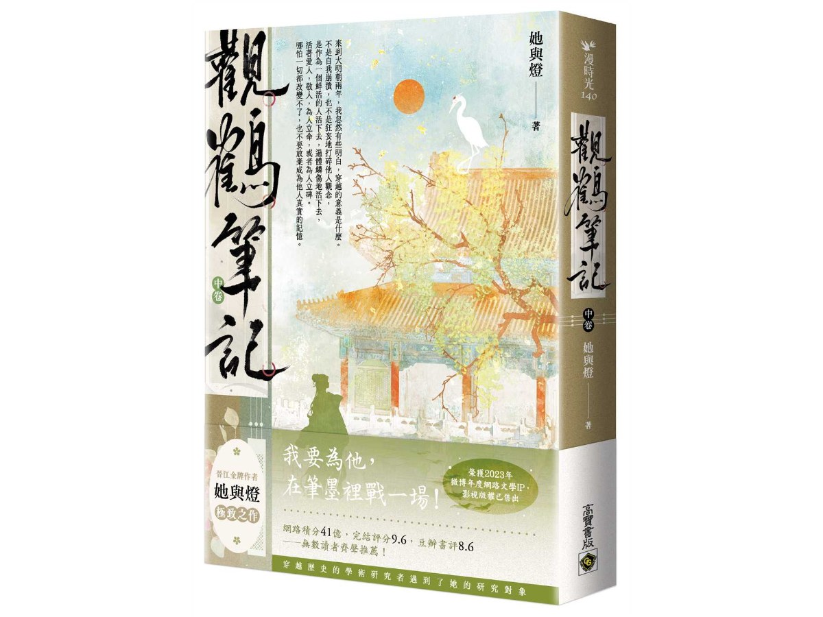 觀鶴筆記（中卷）