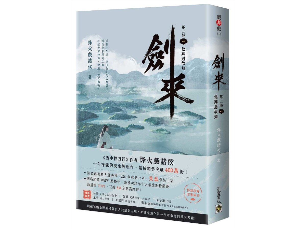 劍來【第三部】（一）他鄉遇故知【附贈作者印刷簽名扉頁】