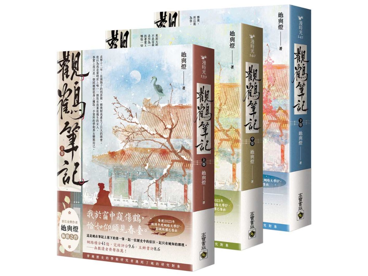觀鶴筆記【上中下卷套書】