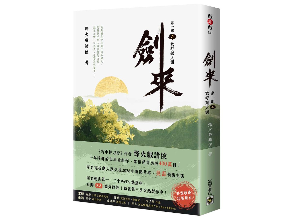 劍來【第一部】：（二）蚍蜉撼大樹【印簽扉頁版】