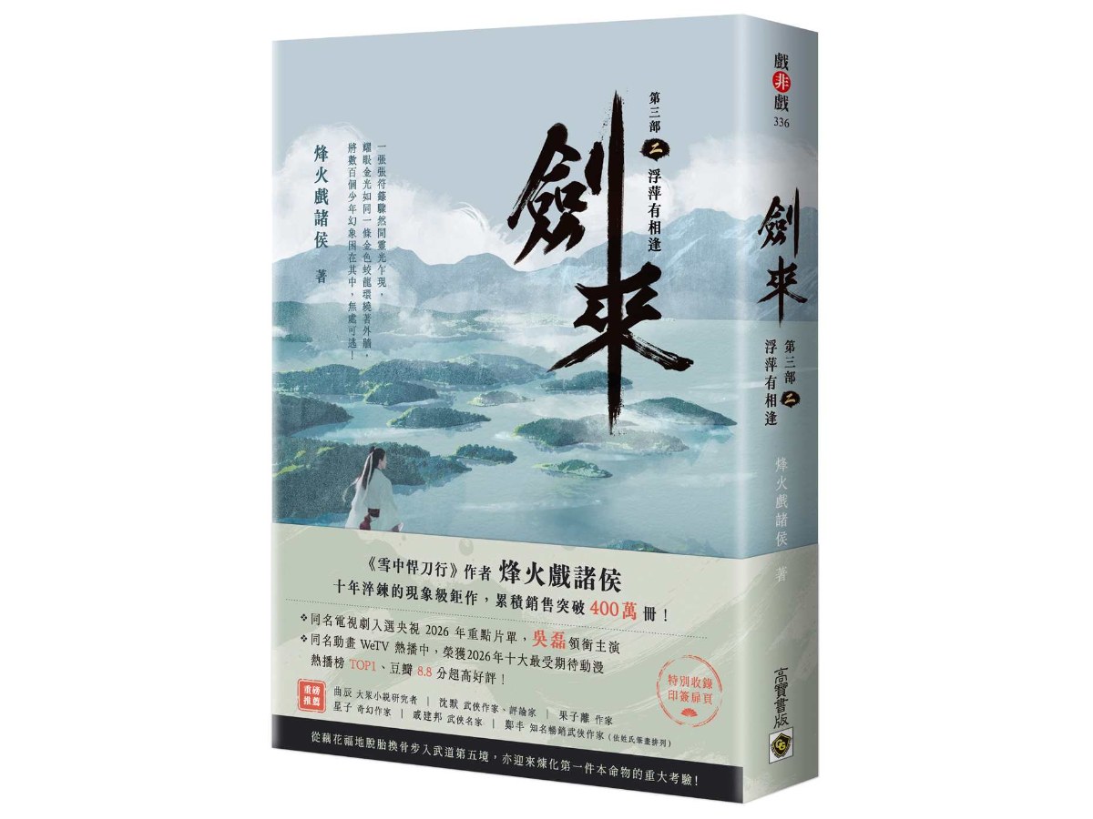 劍來【第三部】（二）浮萍有相逢【附贈作者印刷簽名扉頁】