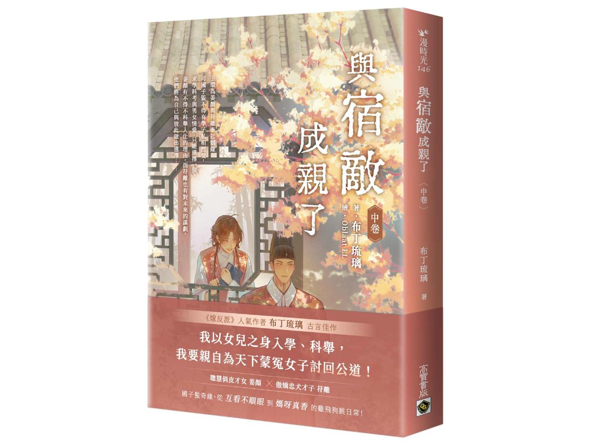 與宿敵成親了（中卷）