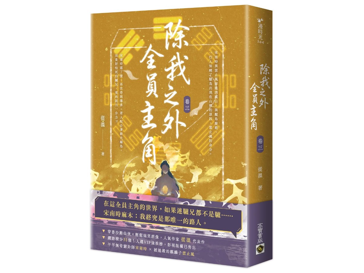 除我之外，全員主角（卷三）