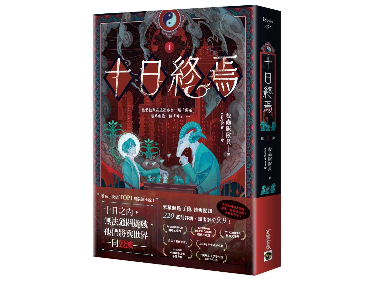 十日終焉01