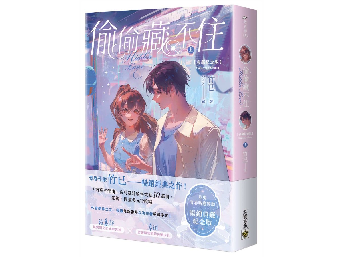 偷偷藏不住【典藏紀念版】（上）