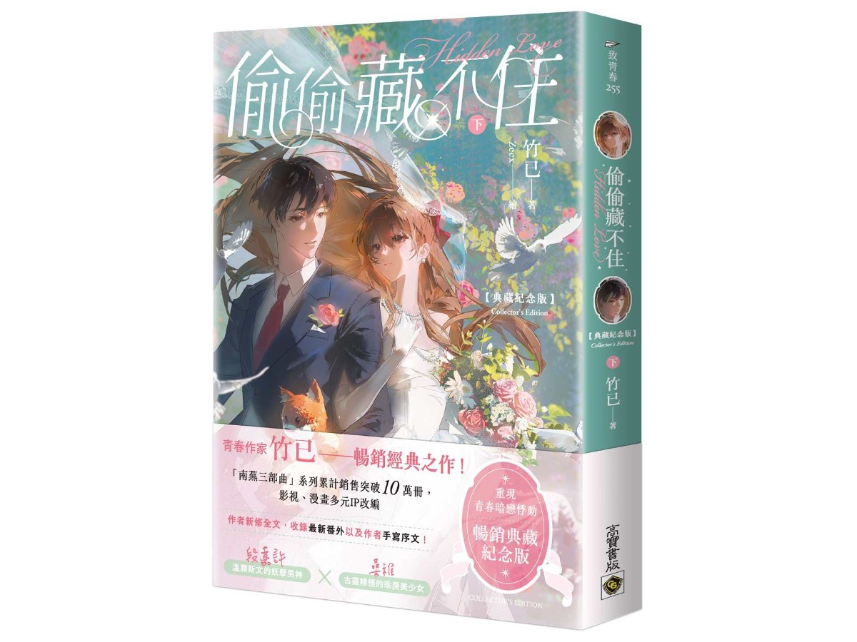 偷偷藏不住【典藏紀念版】（下）