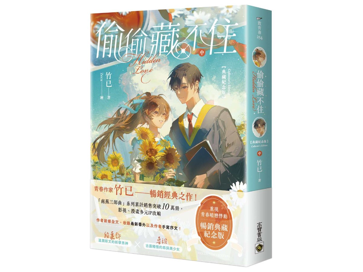 偷偷藏不住【典藏紀念版】（中）