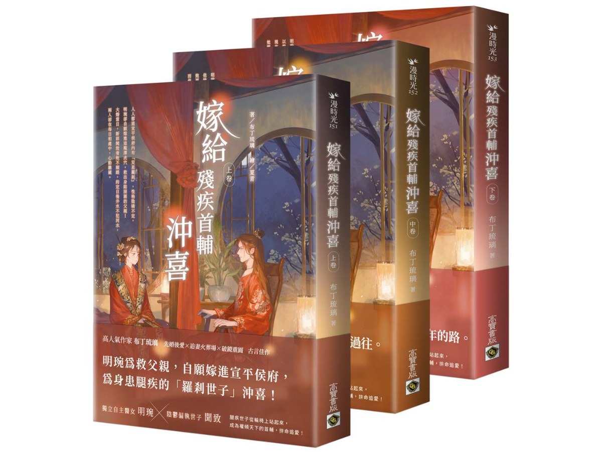 嫁給殘疾首輔沖喜【上中下卷套書】
