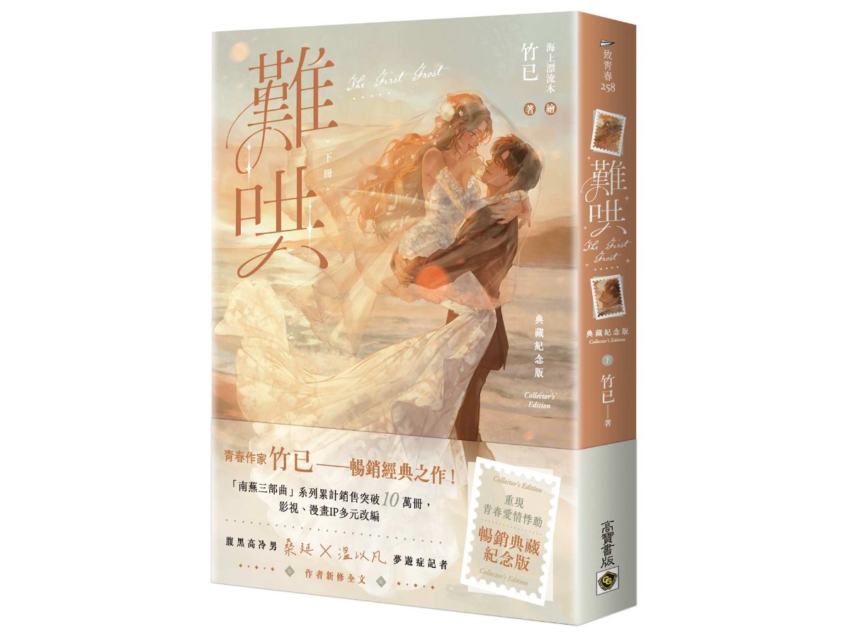 難哄【典藏紀念版】（下）