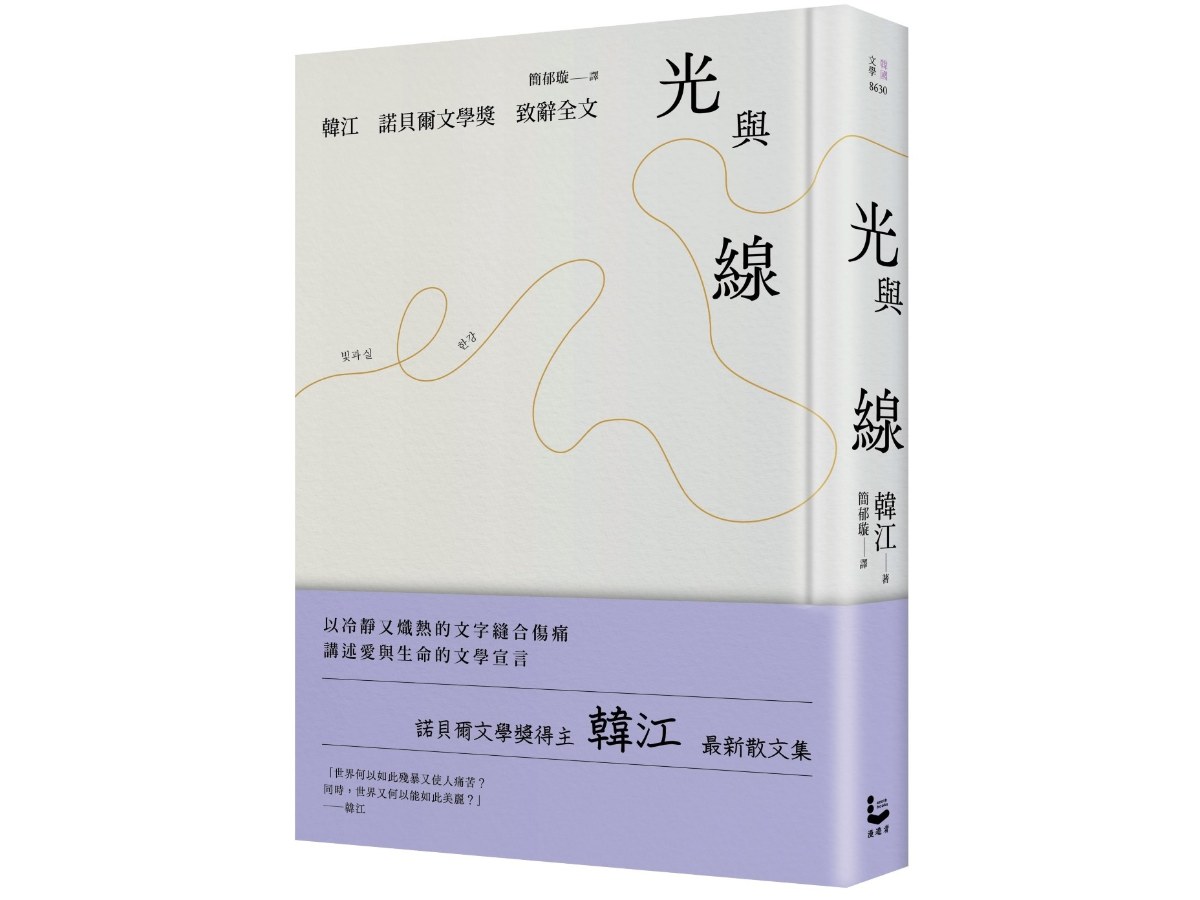 光與線【最新散文集＋諾貝爾文學獎致辭全文，精裝紀念版】