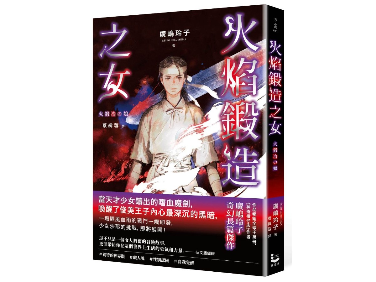 火焰鍛造之女【廣(山鳥)玲子在台首部日本神話長篇小說】