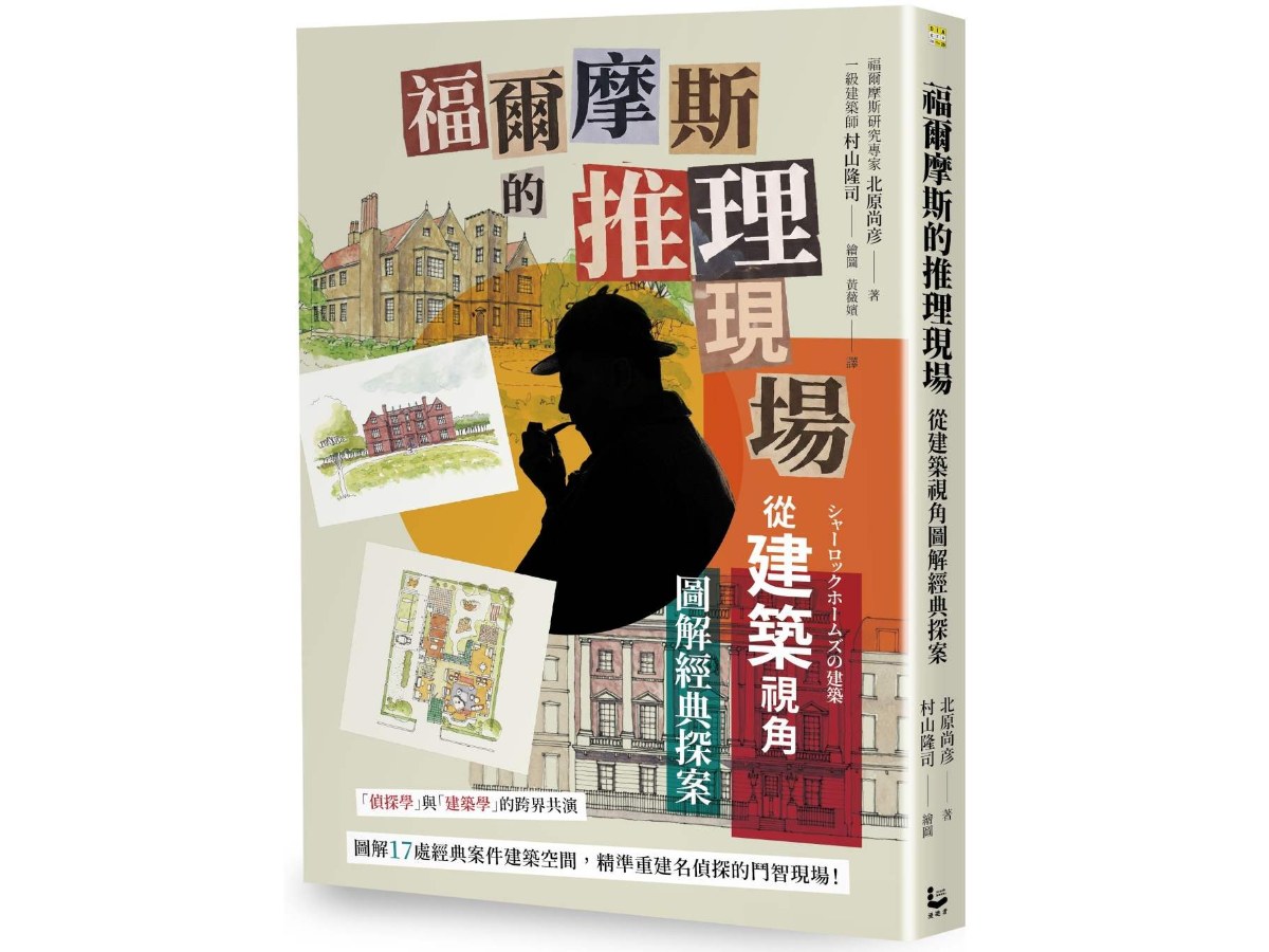 福爾摩斯的推理現場：從建築視角圖解經典探案