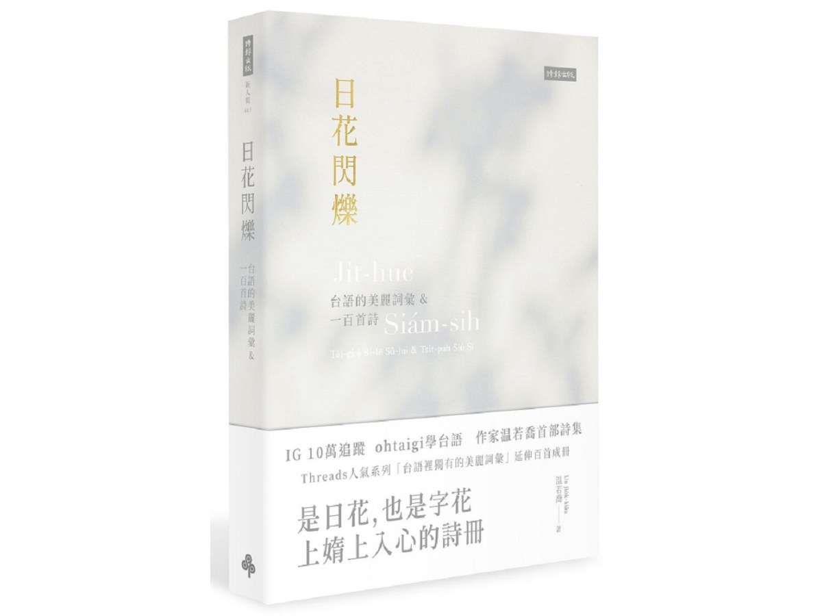 日花閃爍：台語的美麗詞彙&一百首詩