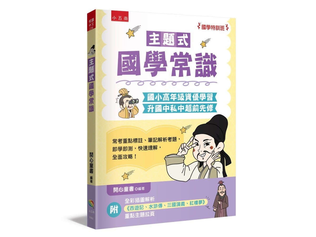 【國學特訓班】主題式國學常識 ：國小高年級資優學習、升國中私中超前先修