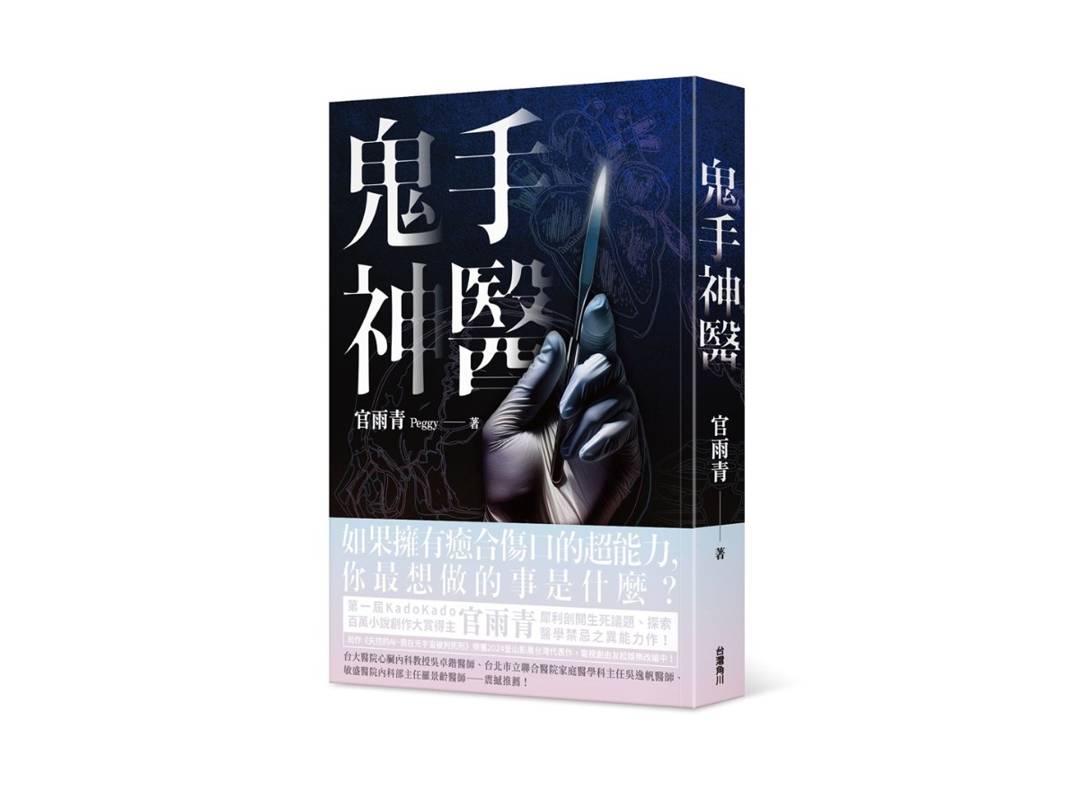 鬼手神醫