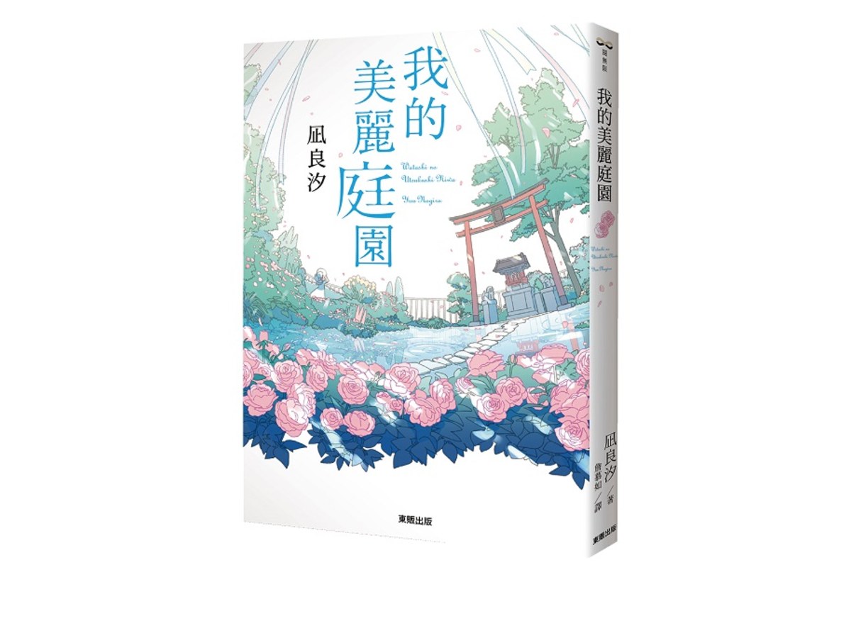 我的美麗庭園
