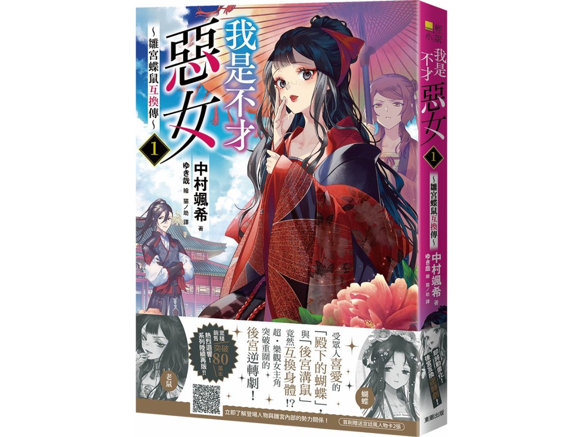 我是不才惡女1～雛宮蝶鼠互換傳～