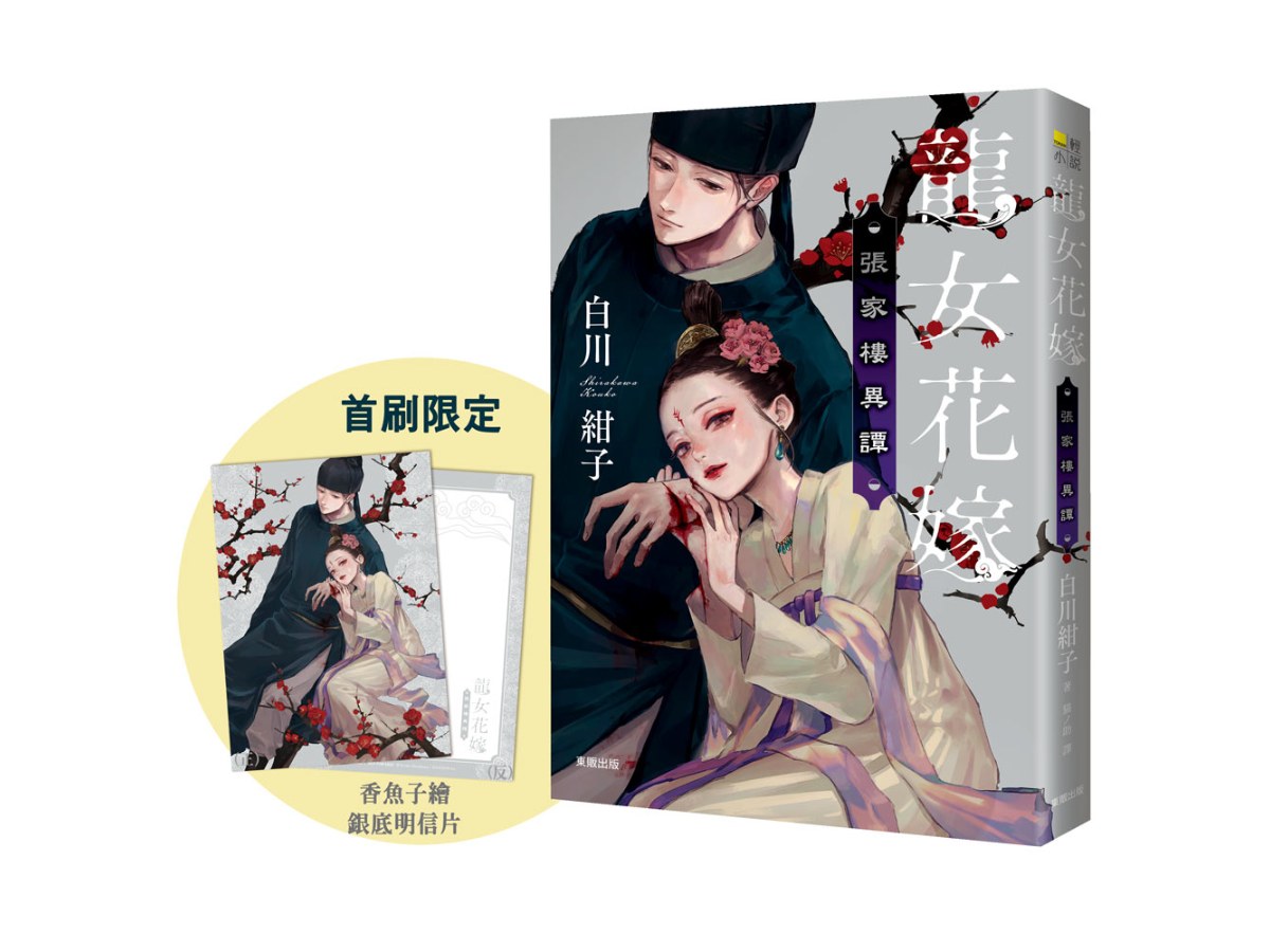 龍女花嫁：張家樓異譚【附首刷限量香魚子所繪之銀底明信片】