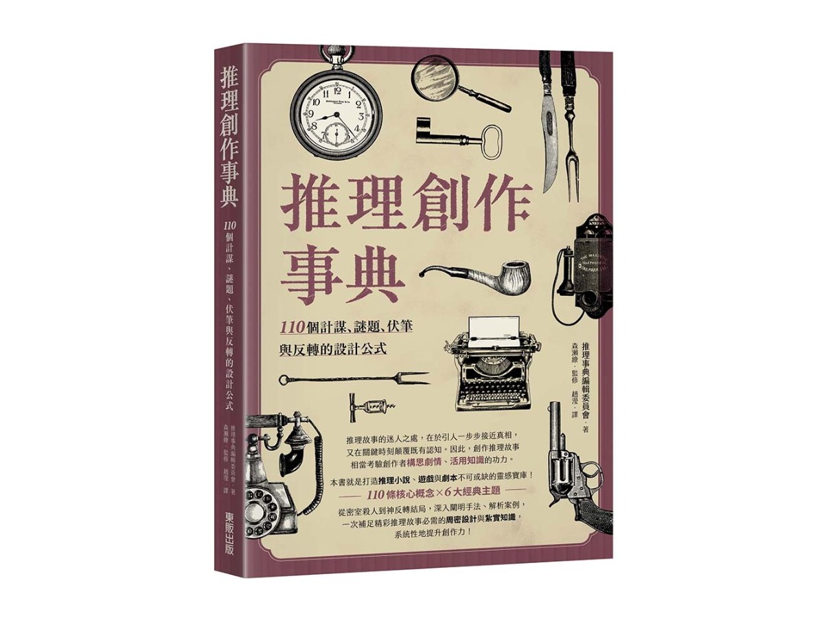 推理創作事典：110個計謀、謎題、伏筆與反轉的設計公式