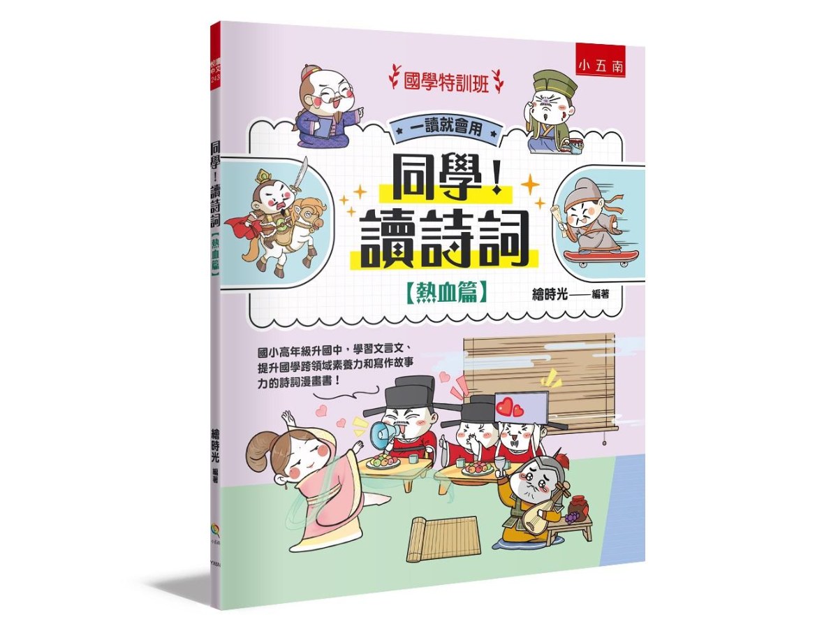 【國學特訓班】同學！讀詩詞〔熱血篇〕 ：國小高年級升國中，學習文言文、提升國學跨領域素養力和寫作故事力的詩詞漫畫書！