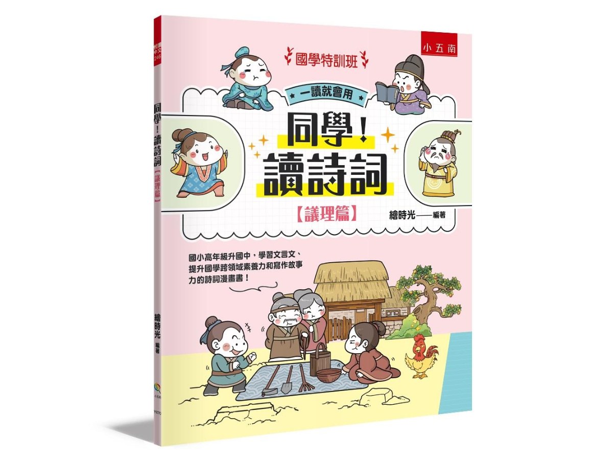 【國學特訓班】同學！讀詩詞〔議理篇〕 ：國小高年級升國中，學習文言文、提升國學跨領域素養力和寫作故事力的詩詞漫畫書！