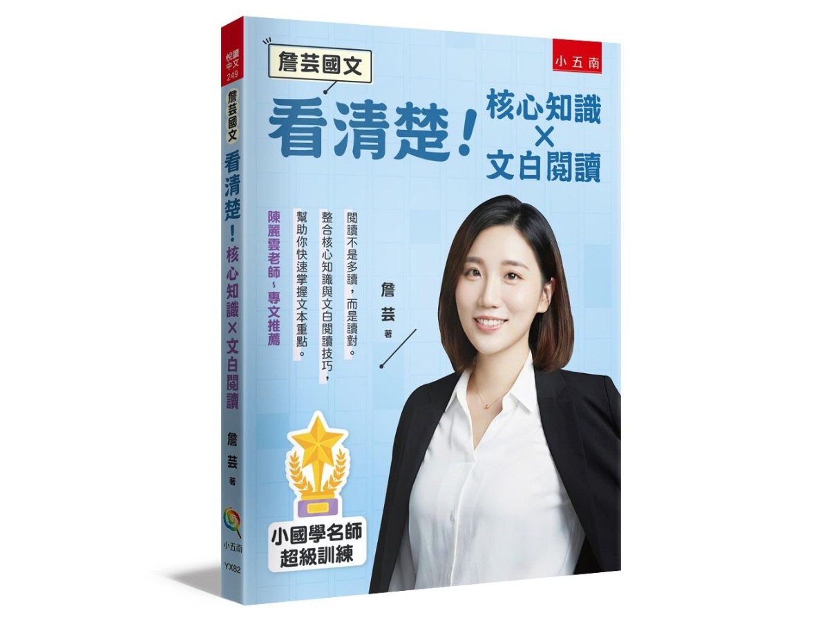 【詹芸國文】看清楚！核心知識 × 文白閱讀 ：小國學名師超級訓練，整合核心知識與文白閱讀技巧，幫助你快速掌握文本重點。