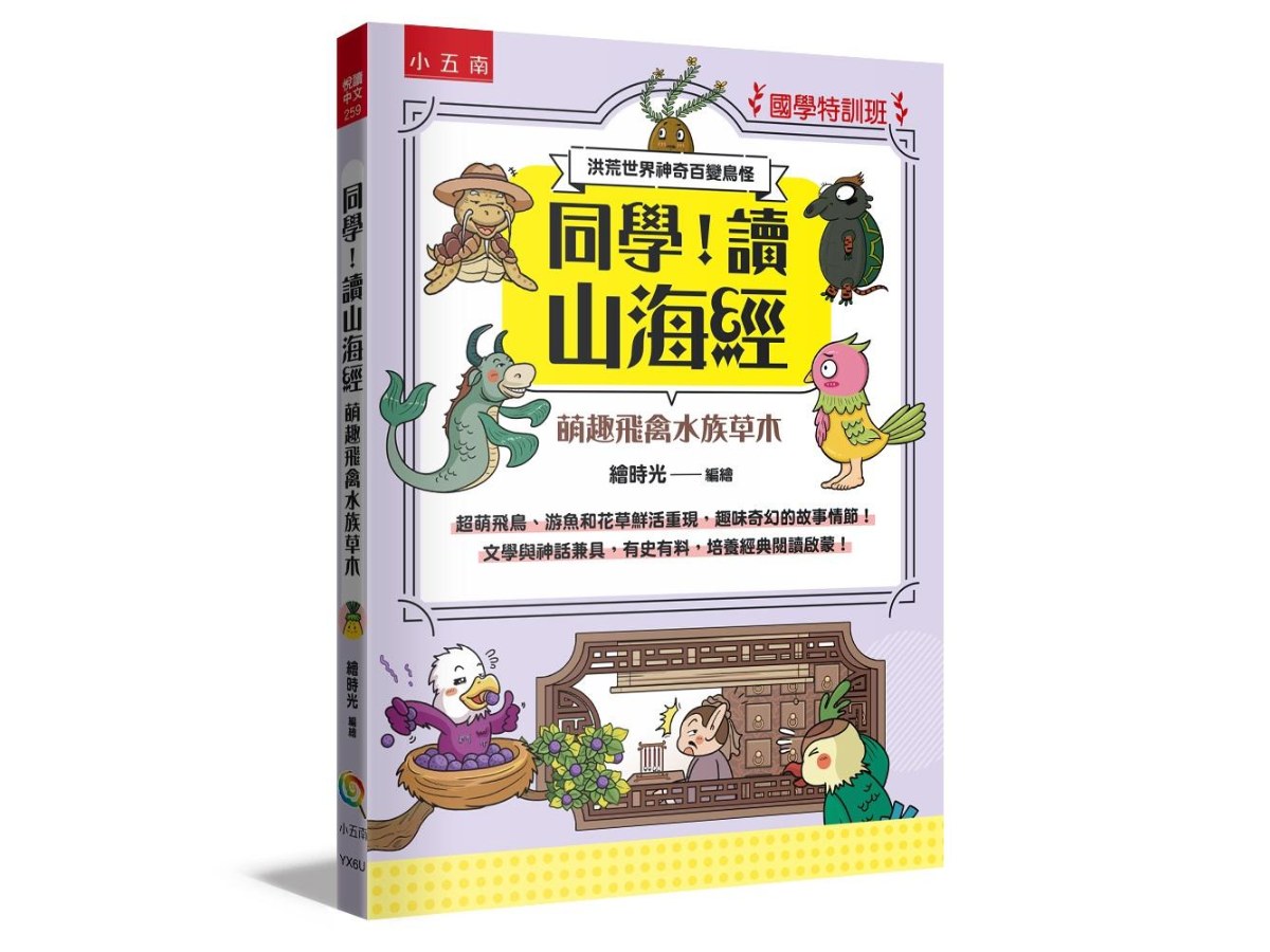 【國學特訓班】同學，讀山海經〔萌趣飛禽水族草木〕：洪荒世界神奇百變鳥怪─文學與神話兼具，有史有料，培養經典閱讀啟蒙！經典閱讀啟蒙！