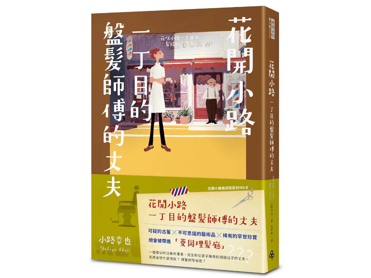 花開小路一丁目的盤髮師傅的丈夫