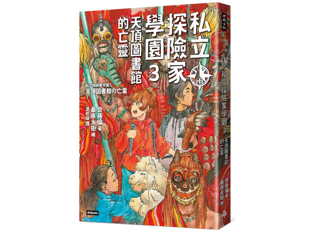 私立探險家學園3：天頂圖書館的亡靈
