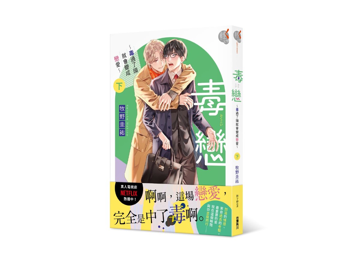 毒戀～毒過了頭就會變成戀愛～（下）