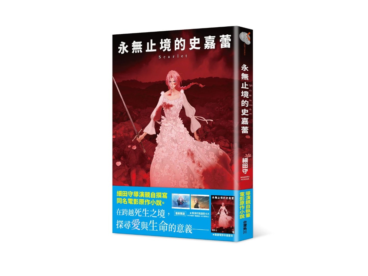 Scarlet 永無止境的史嘉蕾