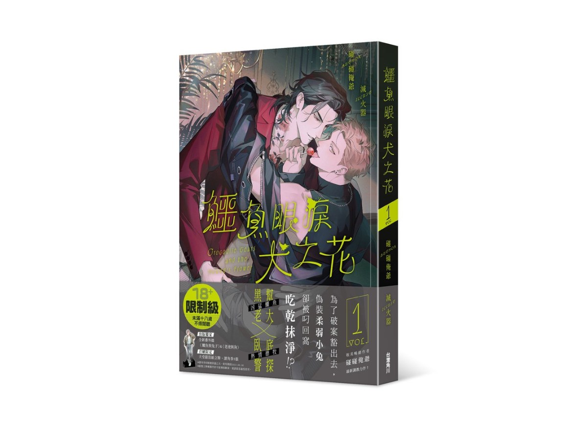鱷魚眼淚犬之花1