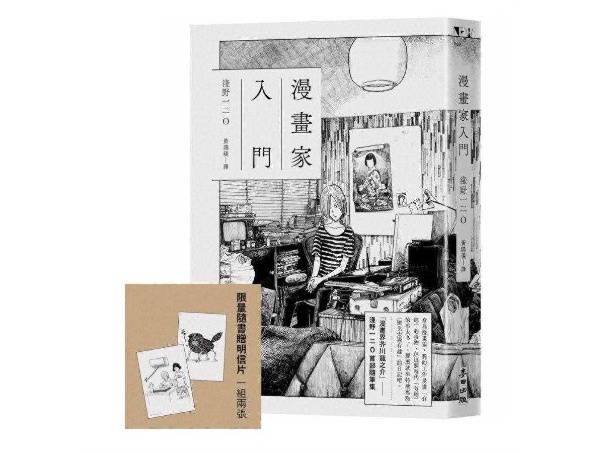 漫畫家入門（《晚安，布布》《SOLANIN》漫畫家淺野一二O首部隨筆集）【限量隨書贈明信片】