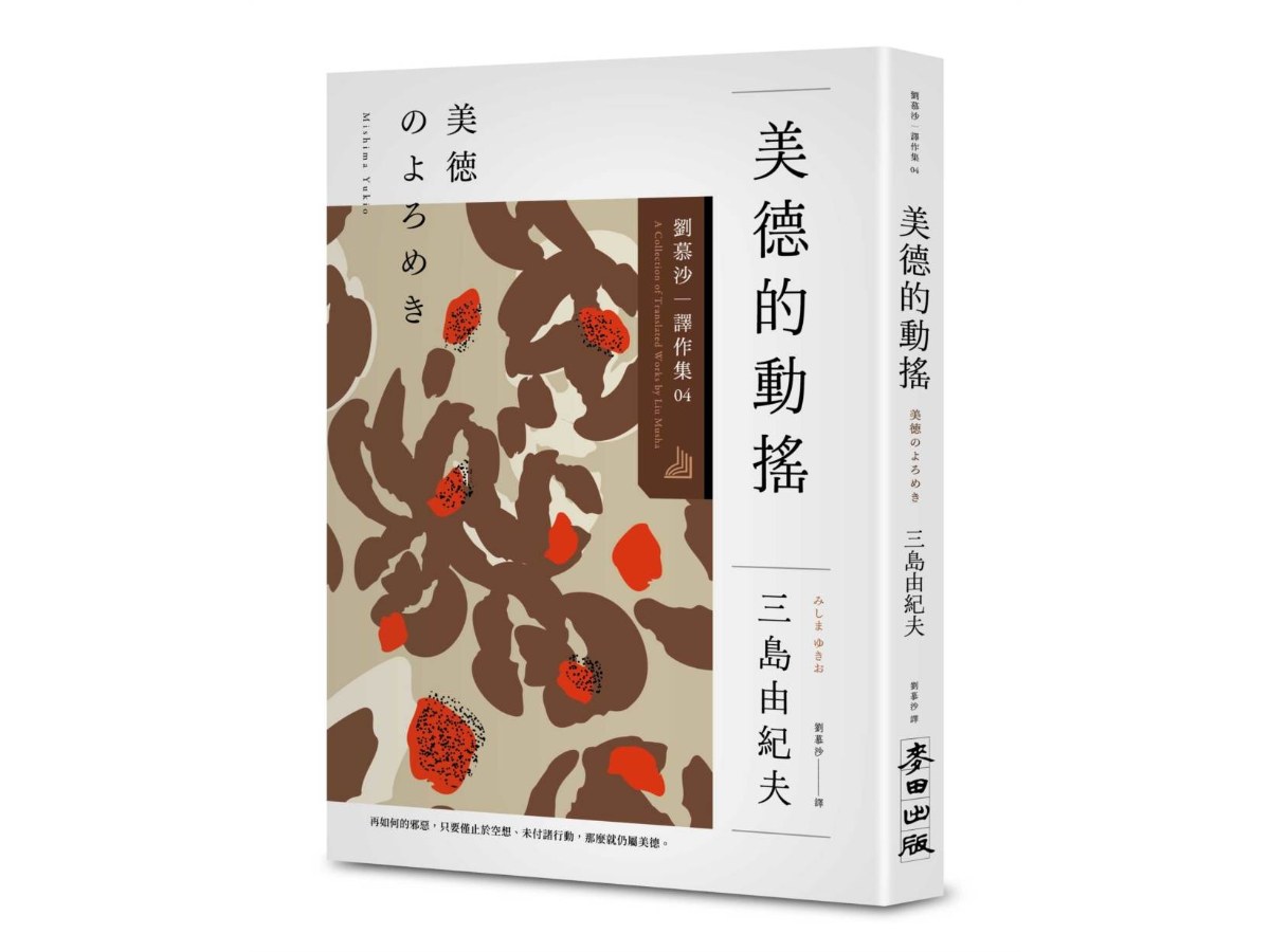 美德的動搖：劉慕沙譯作系列【４】