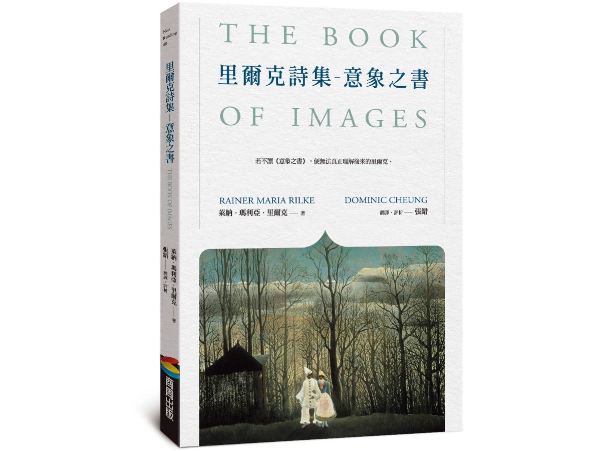 里爾克詩集－意象之書