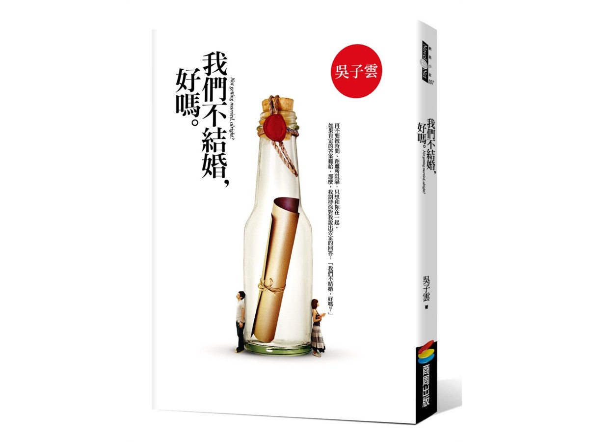 我們不結婚，好嗎