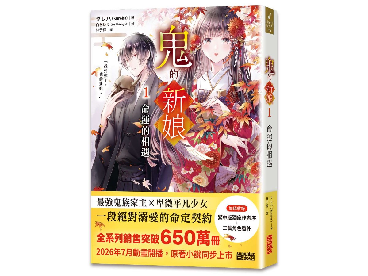 鬼的新娘１：命運的相遇