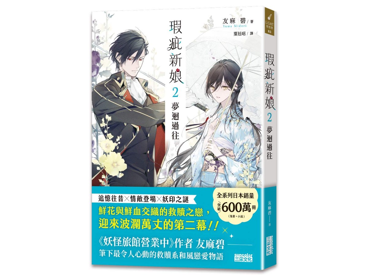 瑕疵新娘２：夢迴過往