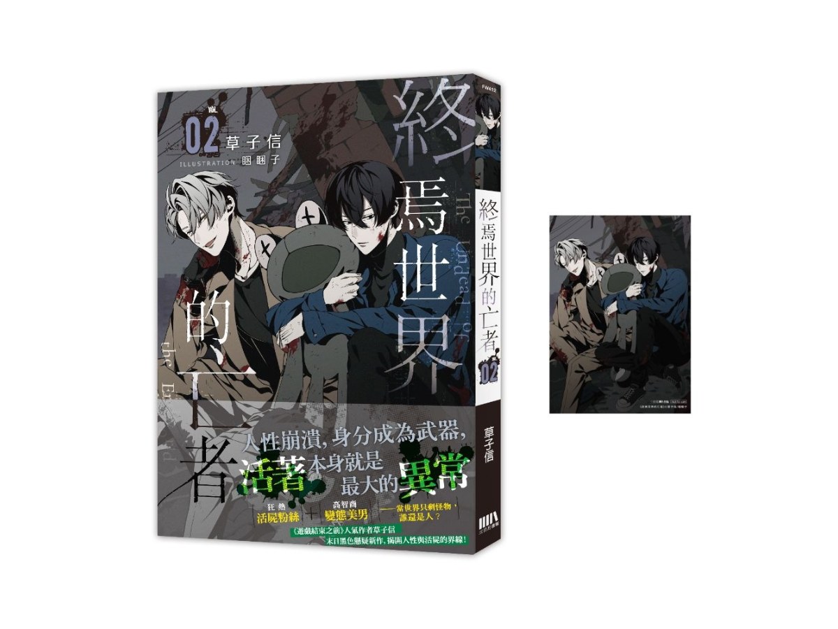 終焉世界的亡者02【首刷附錄版】