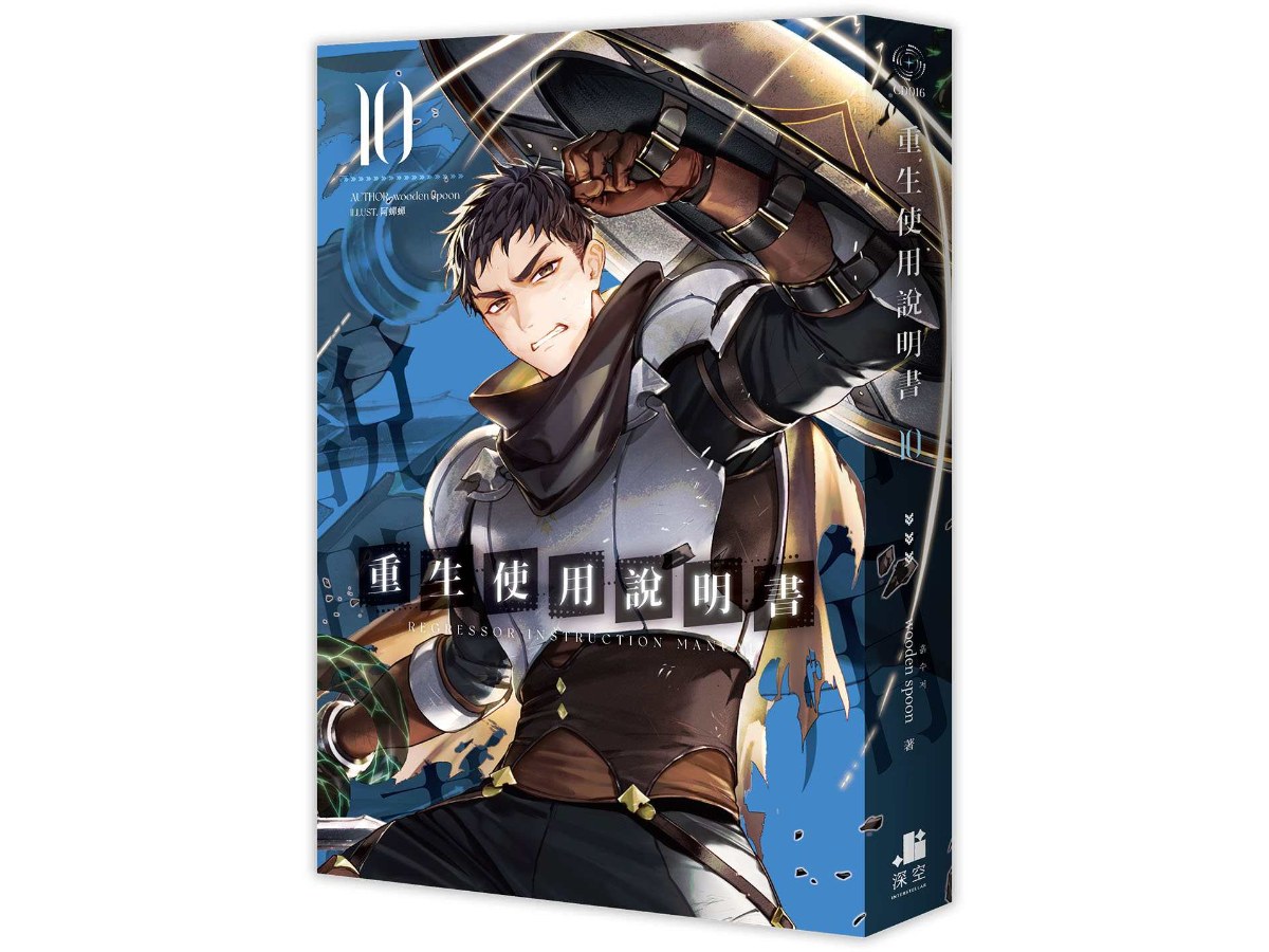 重生使用說明書10