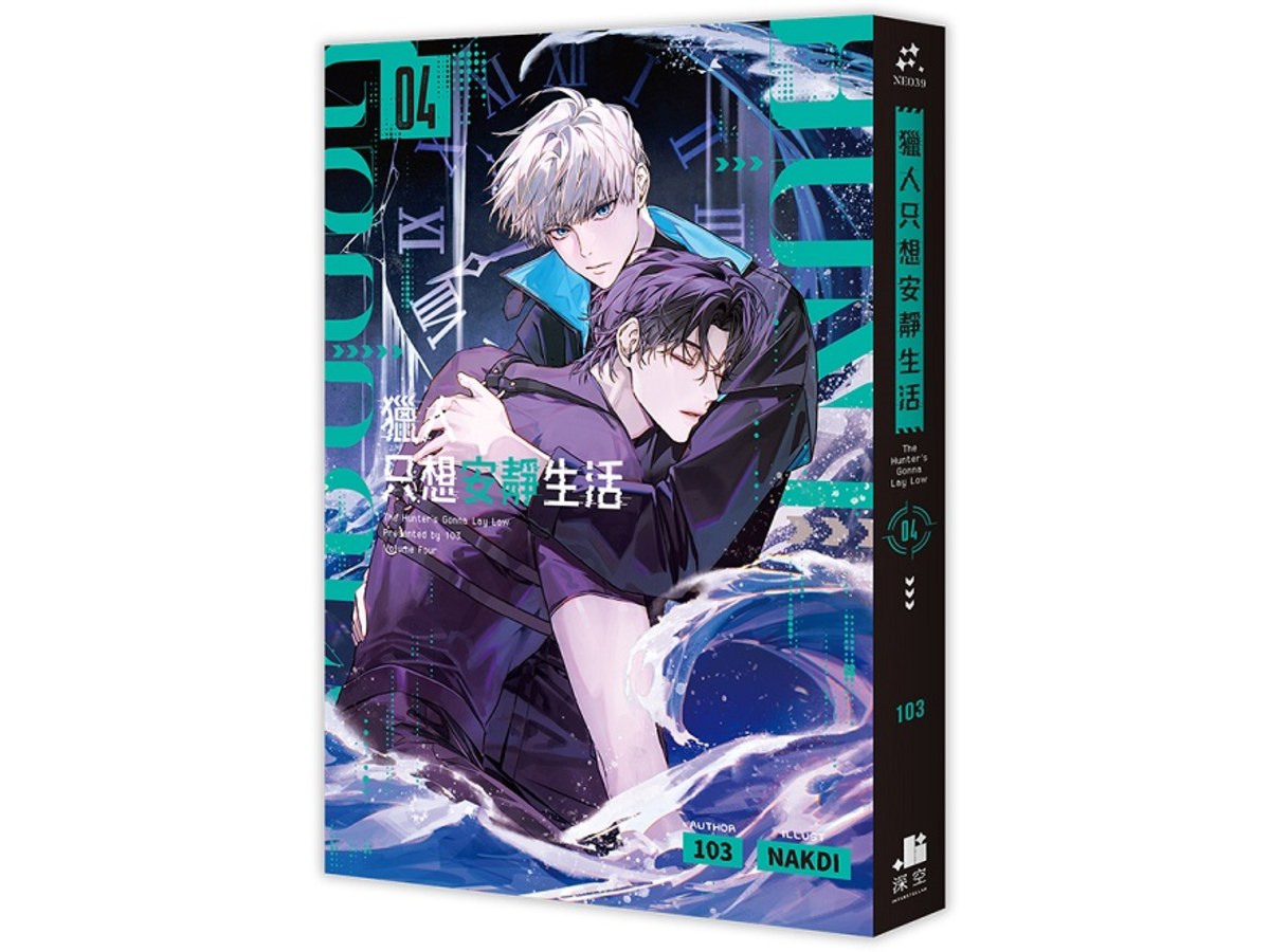 獵人只想安靜生活04